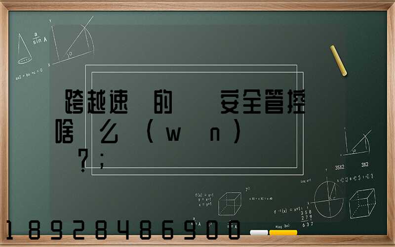 跨越速運的運輸安全管控為啥這么穩(wěn)？